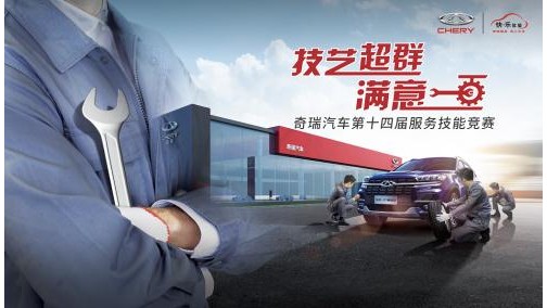 匠心匠行 奇瑞服务技能竞赛战区赛第二站火热开启！
