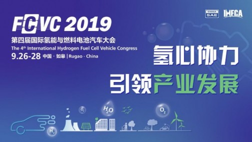 聚焦中国氢燃料电池汽车产业，第四届国际氢能与燃料电池汽车大会（FCVC）本月即将开幕