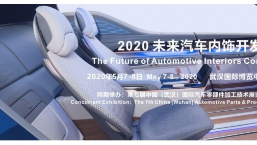 2020 未来汽车内饰开发大会确定在武汉举办