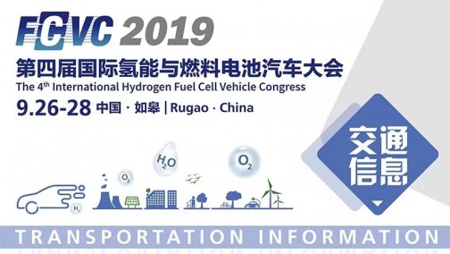 开幕倒计时7天！FCVC2019交通信息表来啦！