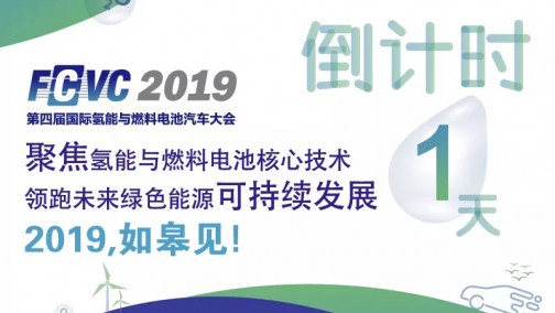2019 FCVC大会倒计时1天，精彩看点提前剧透！