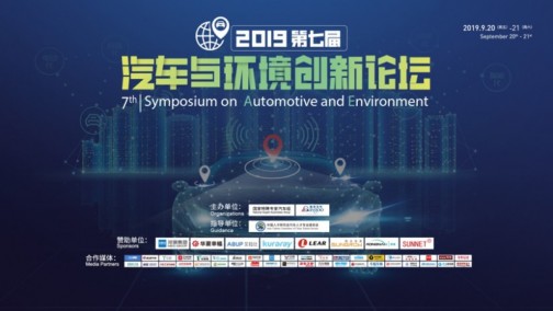 大咖同聚 共论未来 2019第七届汽车与环境创新论坛圆满落幕！