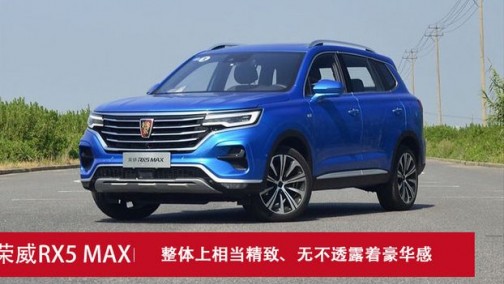 自主与合资到底谁更值？荣威RX5 MAX对比大众途岳