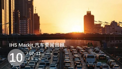 IHS Markit 汽车要闻回顾 | 10月7日-10月11日
