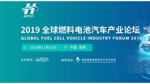 2019全球燃料电池汽车产业论坛 关键技术及商业化应用解析