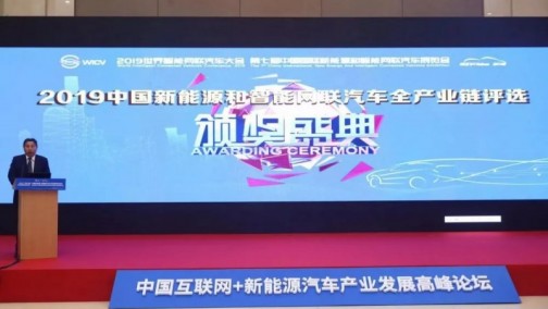 2019中国新能源和智能网联汽车全产业链评选揭晓