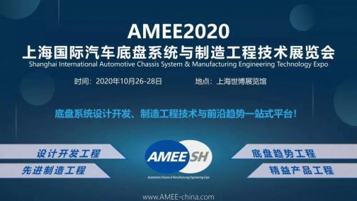 行业首个汽车底盘系统与制造工程技术展览会（AMEE）将于2020年在上海举办！