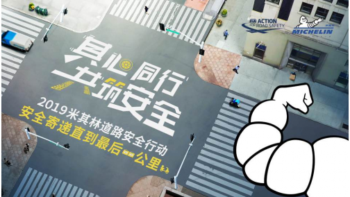 “安全寄递直到最后一公里” 米其林中国启动2019道路安全行动