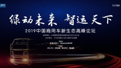 绿动未来、智运天下，2019中国商用车新生态高峰论坛圆满落幕