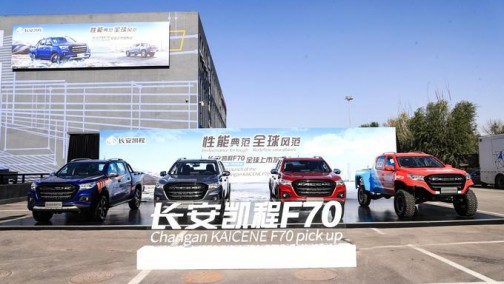 首款中欧合作皮卡9.28万起，长安凯程F70搅动国内市场