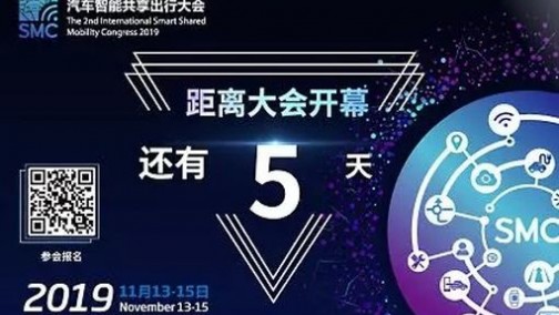 SMC 2019倒计时5天！这份参会指南请查收！
