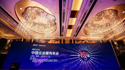 2020中国企业服务年会：“洞见一颗敞亮的心”