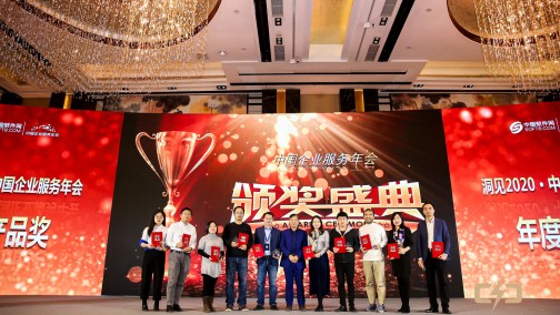 数字化峰会——洞见2020中国企服年会 伴你同行