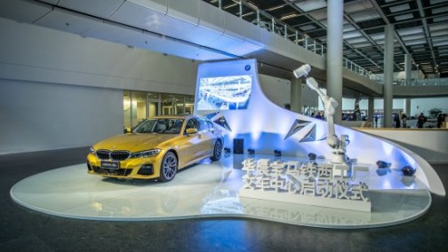 华晨宝马铁西工厂车主交车中心正式落成