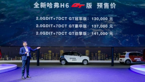 预售价13万-14.1万 全新哈弗H6 GT版荣耀亮相广州车展