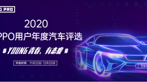 《2020年OPPO用户年度汽车评选》即将开启，探索年轻群体新风向