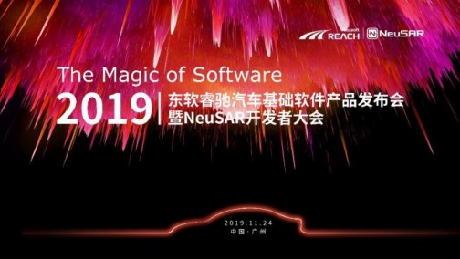 软件创造汽车产业新生态 东软睿驰新一代NeuSAR产品正式发布