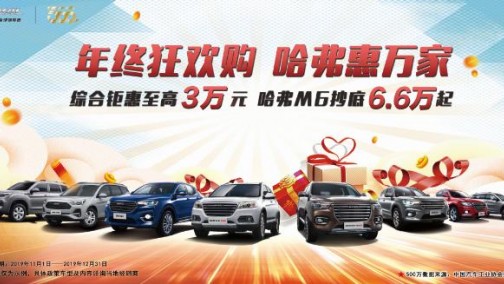 感恩一路有你 哈弗H6运动版钜惠献礼大回馈