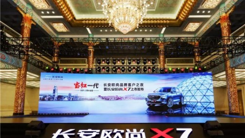 这一次，欧尚X7站在了长安肩膀上