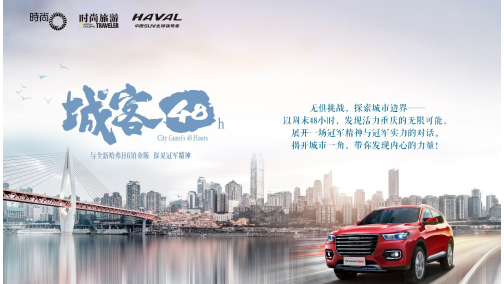 突破从容释放 全新哈弗H6与奥运冠军一起“城客48小时”