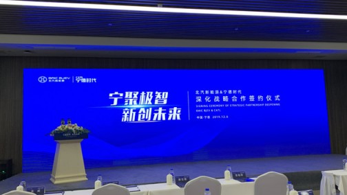 北汽新能源与宁德时代签署框架协议 进一步深化战略合作