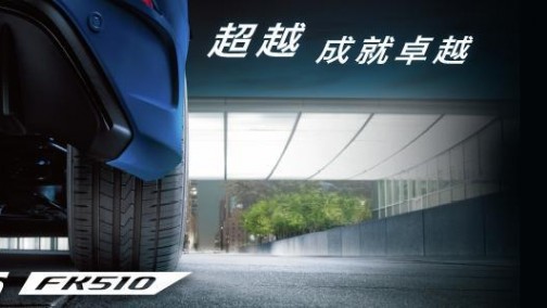 换胎如换车，飞劲轮胎给你“豪车”体验
