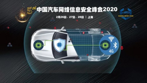 ACSS2020：在新法规时代保护互联汽车