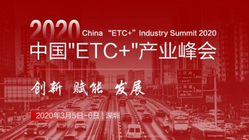 创新 赋能 发展 -- 2020中国“ETC+”产业峰会火热报名中！