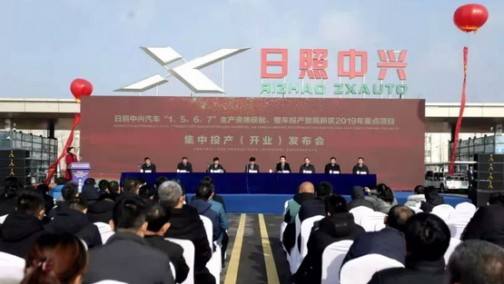 中兴汽车日照基地正式投产