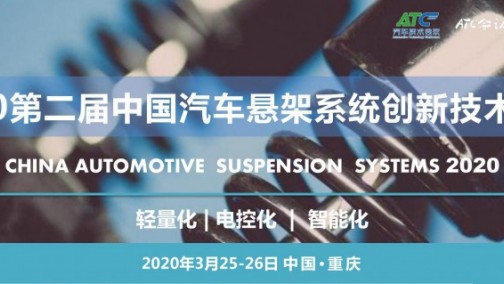 3月渝见 | ATC 2020第二届中国汽车悬架系统创新技术论坛与您相见