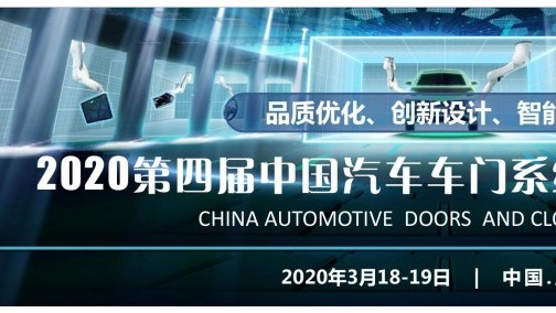 400家行业大咖3月在沪与您相约ATC 2020第四届中国汽车车门系统创新技术论坛