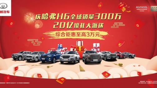 新年新享受 哈弗放心购 开年见惊喜最低6.6万起