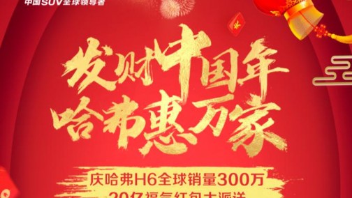 哈弗携红包雨Plus再度来袭 瓜分20亿活动已经开启