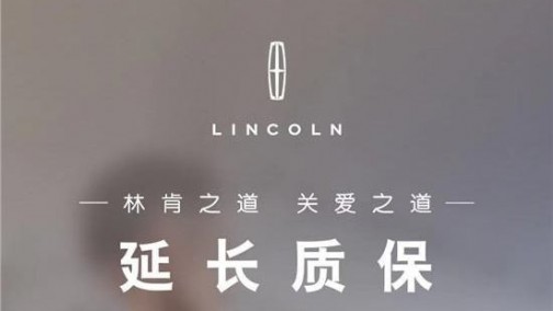 最长延长90天质保 林肯推出“五大关爱行动”