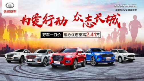 300万用户选择造就国民经典神车 哈弗运动版开启感恩钜惠