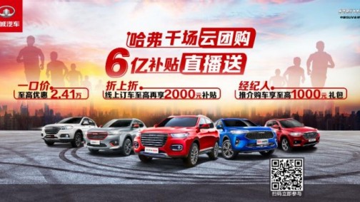 喜讯！置换新车广州政府补贴3000元，哈弗再补11000元，买买买！