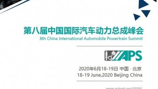 IAPS 2020 第八届中国国际汽车动力总成峰会