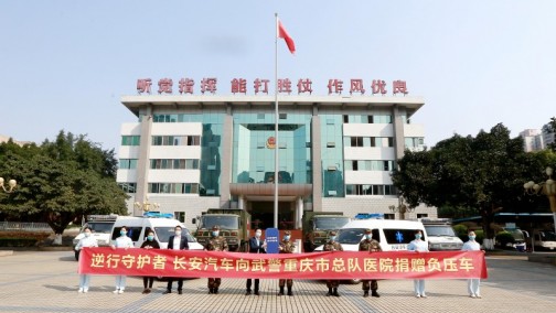 长安汽车支援抗疫  首批负压救护车弛援重庆