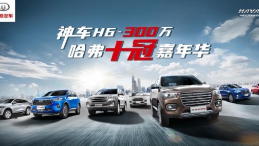 空前钜惠来袭 哈弗H6全球300万直播盛典月即将盛大开启