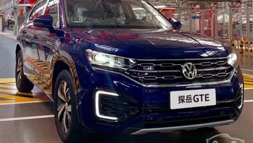 综合油耗仅为2.0L/100km 大众探岳GTE预计4月25号上市
