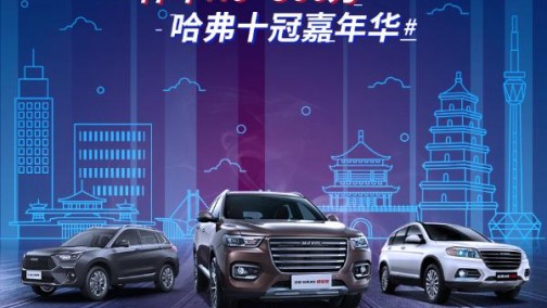“惠”买车还得看哈弗 买的放心尽在哈弗十冠嘉年华限时钜惠