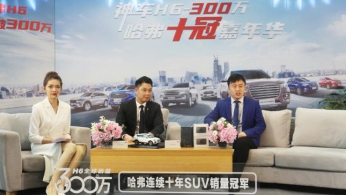 22070辆！十大战区联动直播 哈弗“云卖车”战绩喜人