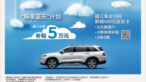 国三车主置换补贴最高5万？！ 现代推出多重购车政策