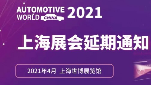 关于“AWC汽车电子技术展览会·上海（AUTOMOTIVE WORLD CHINA 2020·SHANGHAI）”延期举办的公告