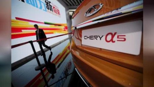 奇瑞计划首次在欧盟和美国销售自有品牌汽车