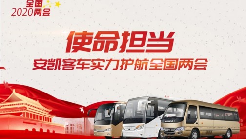 使命担当！安凯客车实力护航2020年全国两会