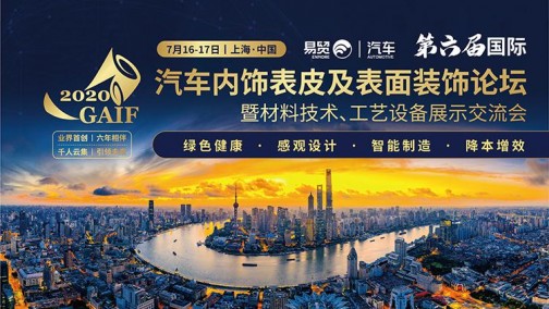 7月16日带您领略汽车“内在美” ——易贸汽车2020年第六届汽车内饰表皮及表面装饰论坛