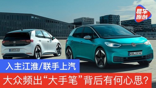 入主江淮/联手上汽 大众&ldquo;大手笔&rdquo;背后有何心思？