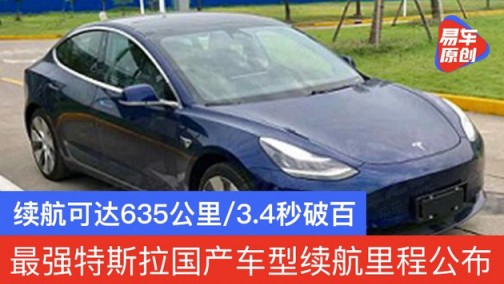 国产Model 3高性能版最新消息 续航可达635公里/3.4秒破百