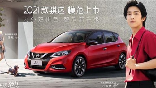 日产骐达“旧瓶新酒”，欲引领两厢车发展方向？